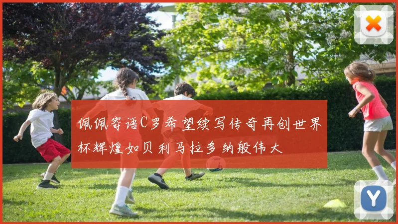 佩佩寄语C罗希望续写传奇再创世界杯辉煌如贝利马拉多纳般伟大