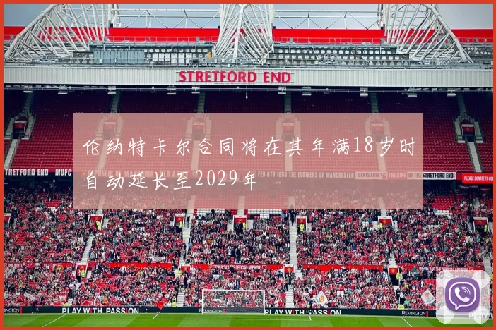 伦纳特卡尔合同将在其年满18岁时自动延长至2029年