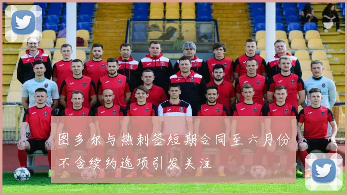 图多尔与热刺签短期合同至六月份不含续约选项引发关注