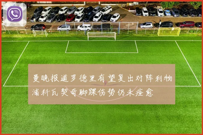 曼晚报道罗德里有望复出对阵利物浦科瓦契奇脚踝伤势仍未痊愈