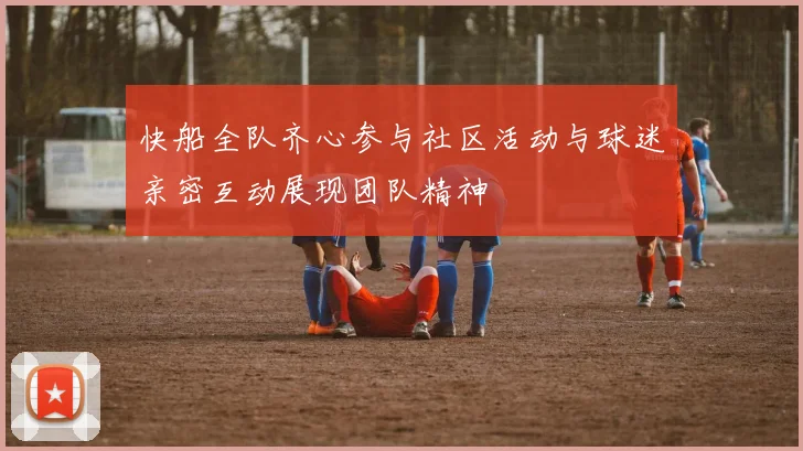 快船全队齐心参与社区活动与球迷亲密互动展现团队精神