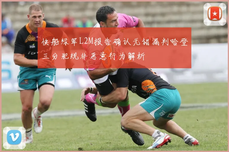 快船绿军L2M报告确认无错漏判哈登三分犯规非恶意行为解析