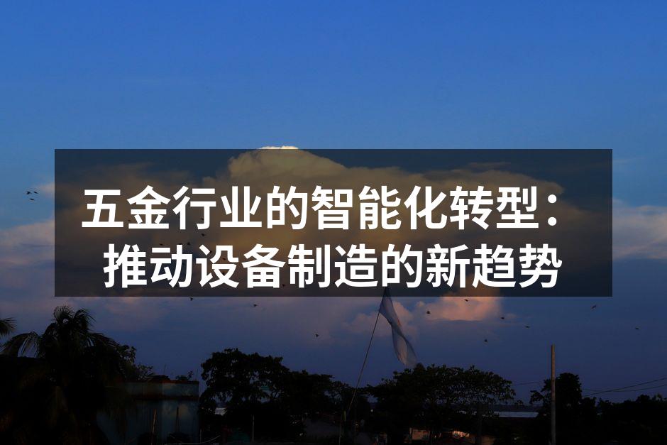 五金行业智能设备