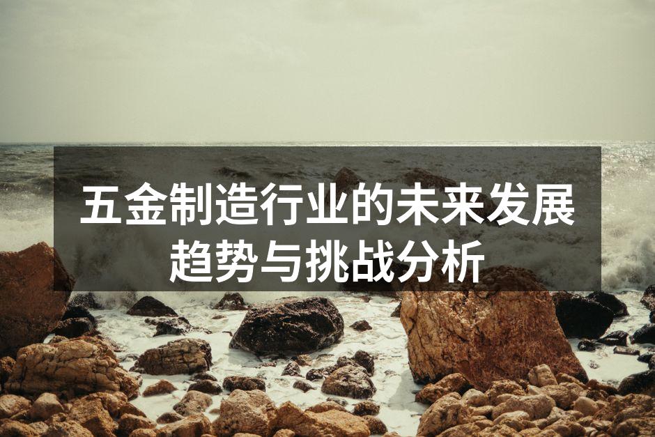五金制造设备的智能化应用