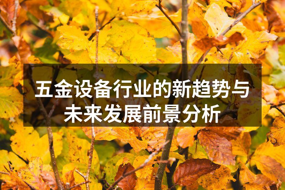 现代化五金设备工厂