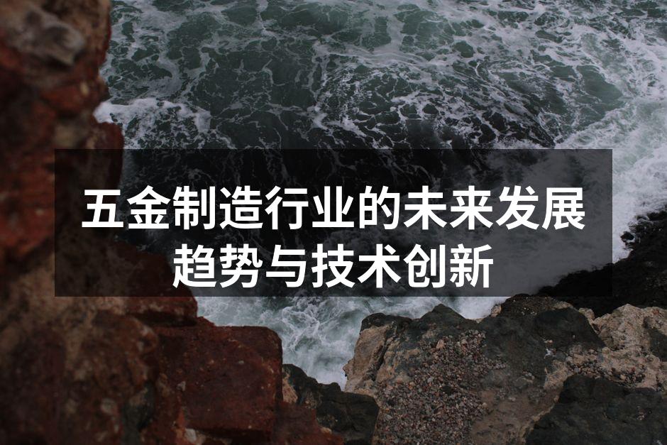 五金制造行业的未来发展趋势与技术创新