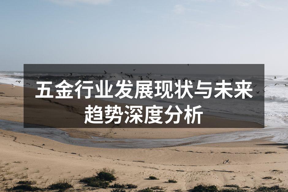 五金产品多样化，应用广泛