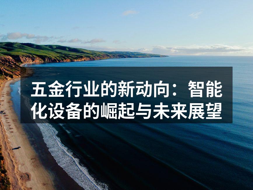 智能化设备在五金制造中的应用